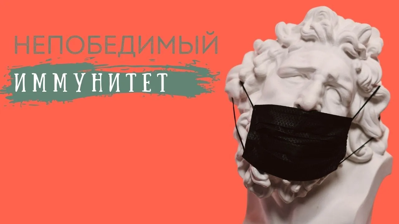 Непобедимый Иммунитет